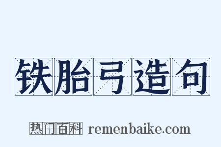 铁胎弓造句是什么意思的图片